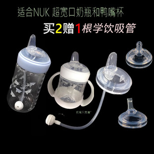 配德国NUK超宽口奶瓶鸭嘴杯配件宝宝学饮杯扁奶嘴鸭嘴吸管重力球