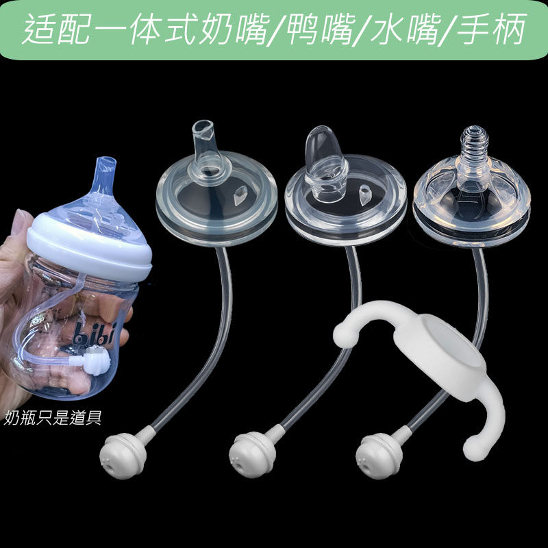 适配bibi/Baby/Box奶瓶配件吸管重力球学饮鸭嘴奶嘴直饮嘴把手柄