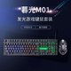 金河田暮光M01键盘鼠标套装 电脑USB有线发光机械手感游戏键鼠套件
