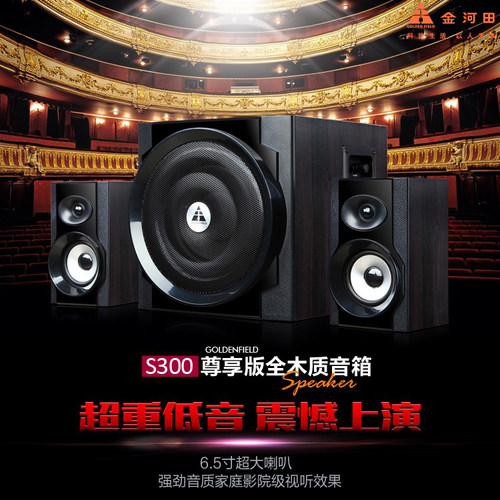 金河田音箱S300尊享版有源木质