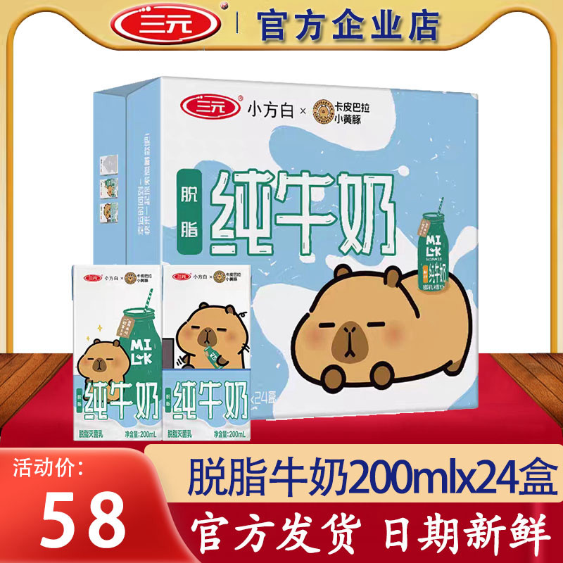 三元小方白脱脂牛奶200ml×24盒