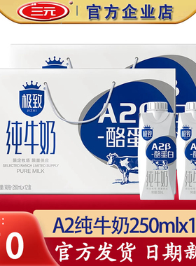 三元极致A2纯牛奶250ml×12盒整箱 学生营养早餐奶