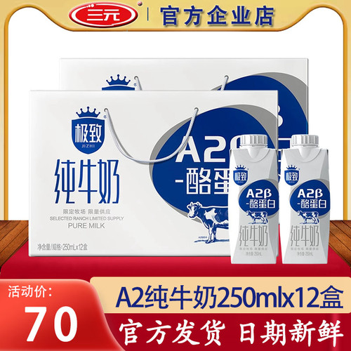 三元极致A2纯牛奶250ml×12盒