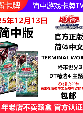 简中游戏王卡牌TW03终末世界3原盒补充包DT精选4主题包简体中文版
