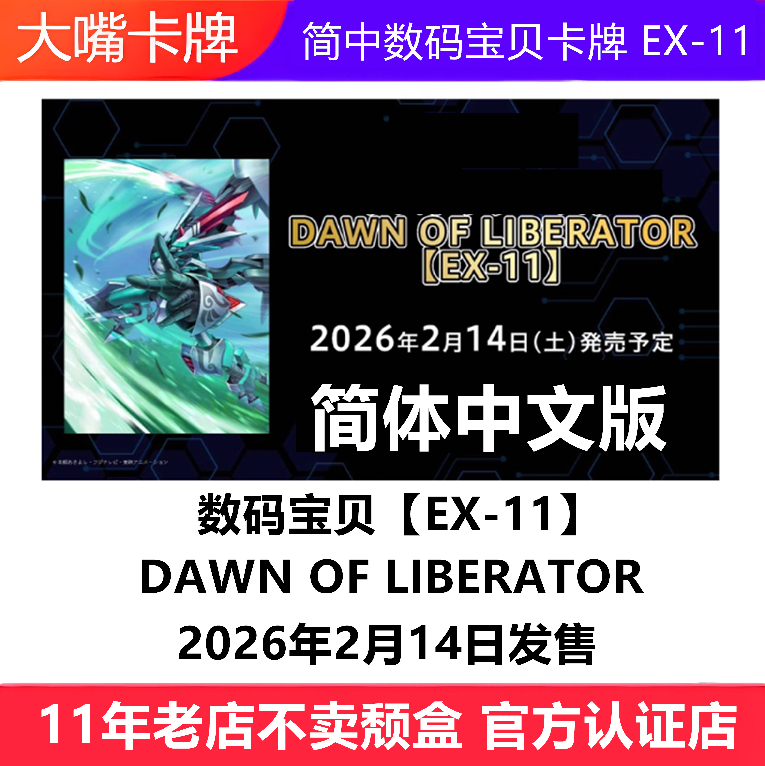 简中数码宝贝DTCG卡牌EX11