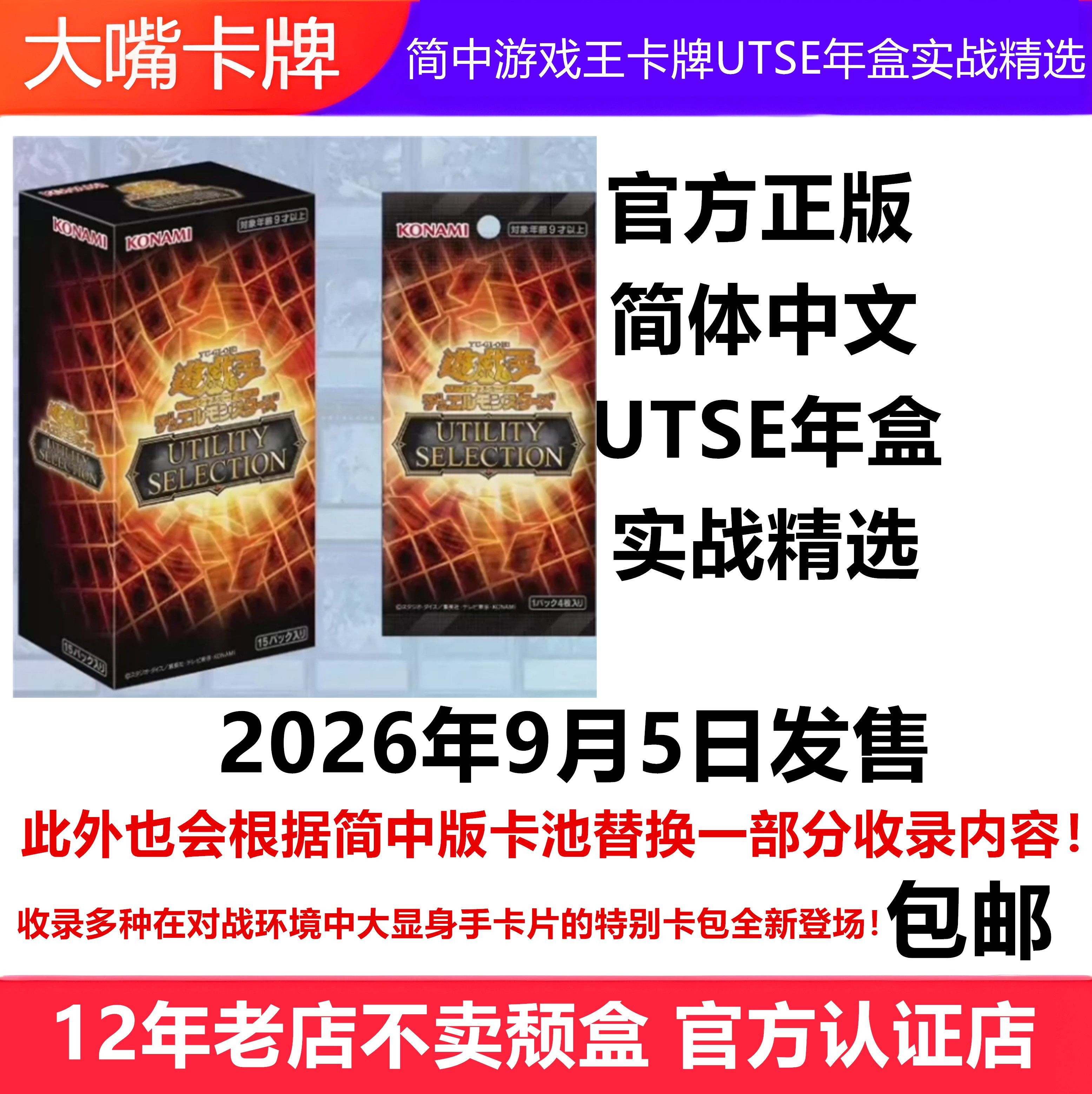 简中游戏王卡牌UTSE年盒图片