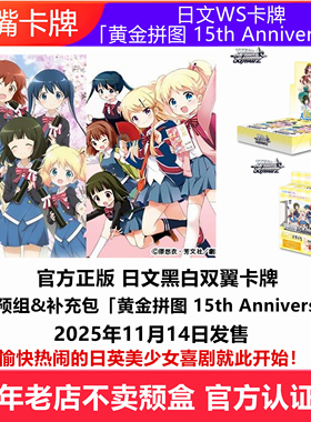 日文WS卡牌黑白双翼WS预组补充包「黄金拼图 15th Anniversary」