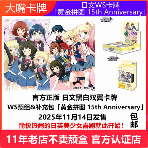 「黄金拼图15thAnniversary」