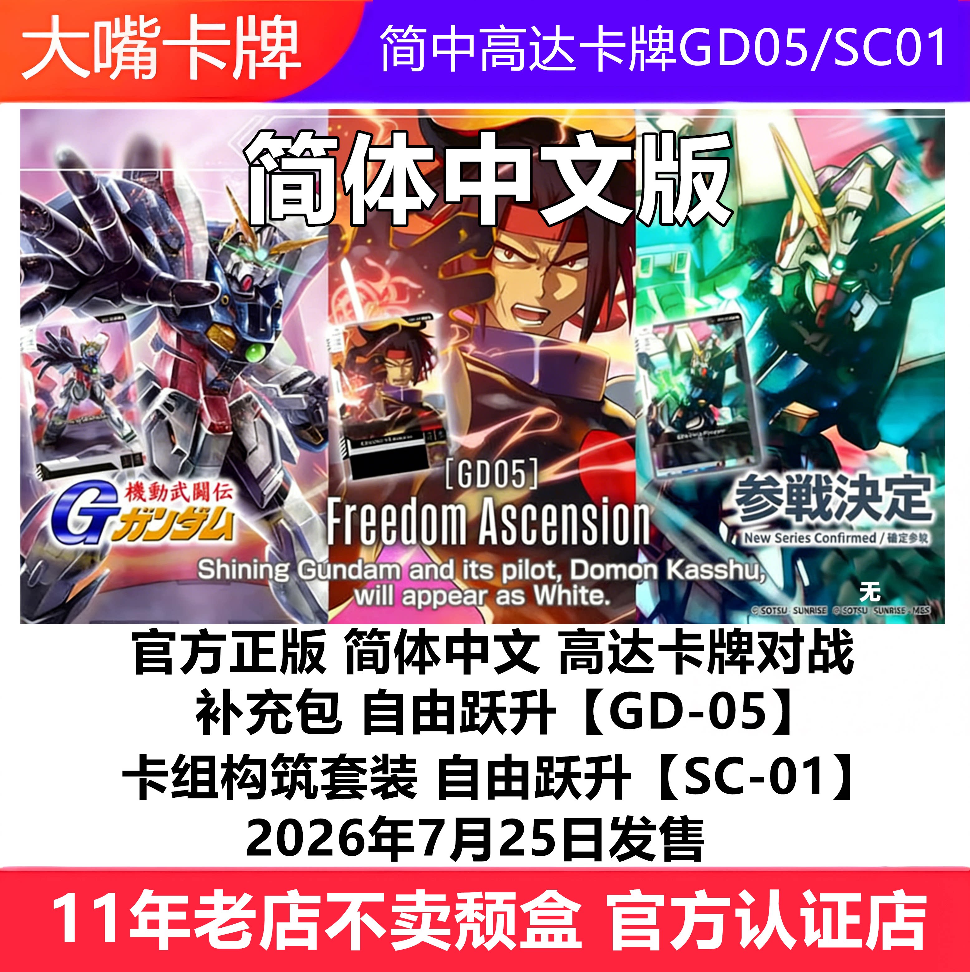 简中高达卡牌GD05自由跃升SC01原盒补充包卡组预组GCG万代 - 实物图