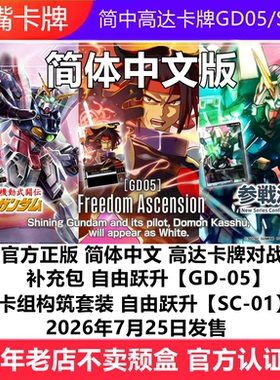 简中高达卡牌GD05自由跃升SC01原盒补充包卡组预组GCG万代