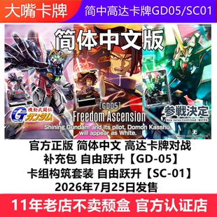 简中高达卡牌GD05自由跃升SC01原盒补充包卡组预组GCG万代