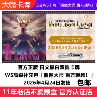 日文WS卡牌黑白双翼高级补充包「偶像大师 百万现场!」原盒