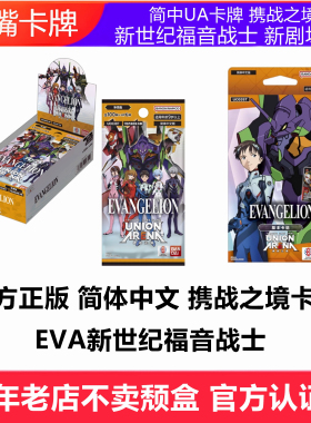 简中UA新世纪福音战士新剧场版UNION ARENA携战之境补充盒中文EVA