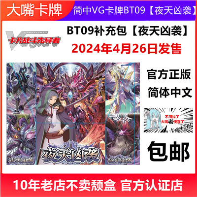 简中VG卡牌卡片战斗先导者VGC-BT09夜天凶袭原盒补充盒第9弹简体