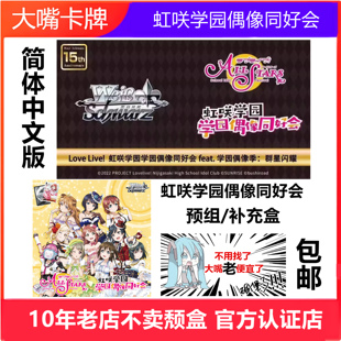 简中WS黑白双翼卡牌虹学园偶像同好会群星闪耀补充盒预组中文