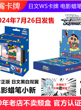日文WS卡牌黑白双翼卡牌电影2024剧场版蜡笔小新补充盒原盒预组CS