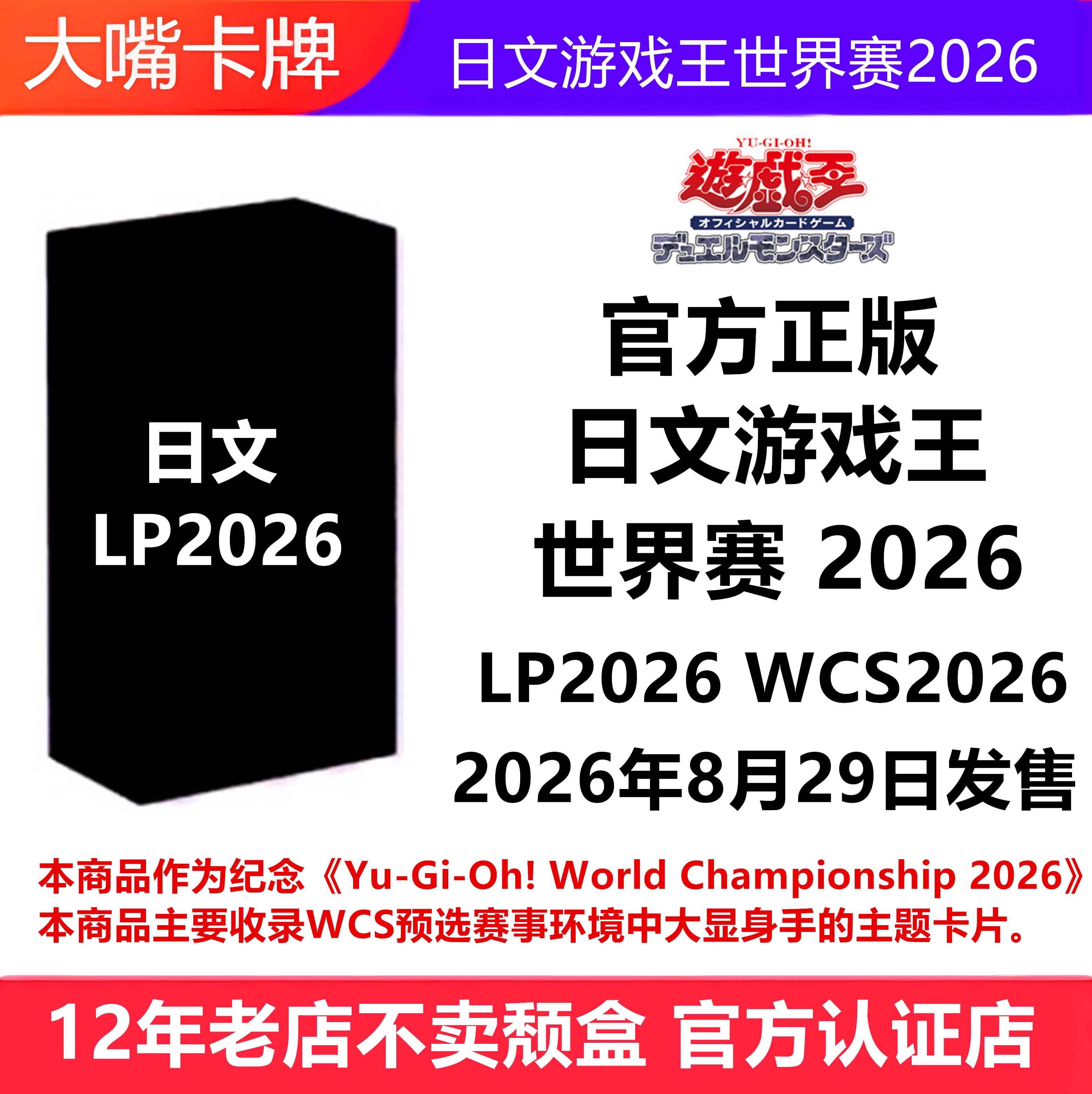LP2026世界赛WCS2026卡牌