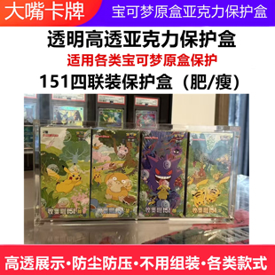 适用简中文宝可梦原盒展示保护亚克力盒收集啦151肥瘦莉莉艾皮卡