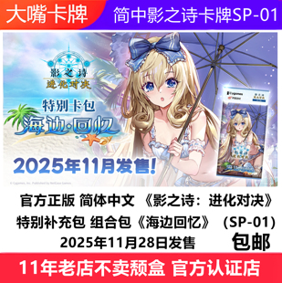 简中影之诗卡牌特别补充包组合包《海边回忆》(SP-01)泳装浴衣
