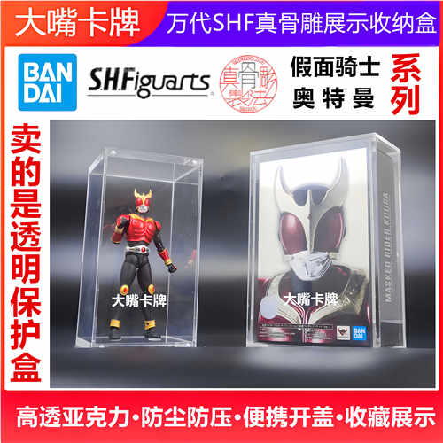 SHF真骨雕模型亚克力盒