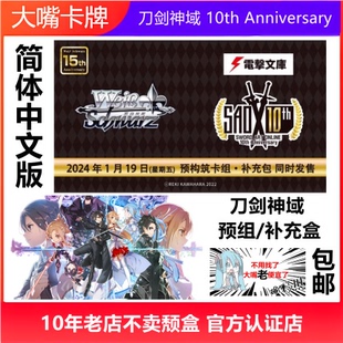 简中WS黑白双翼卡牌刀剑神域SAO十周年桐人亚丝娜补充盒预组中文