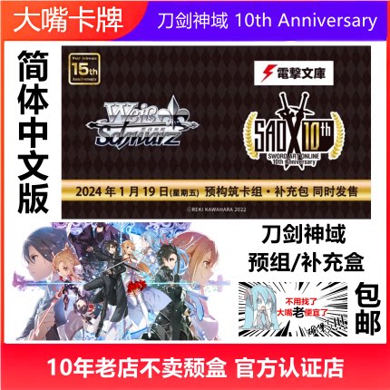 简中WS黑白双翼卡牌刀剑神域SAO十周年桐人亚丝娜补充盒预组中文 - 封面
