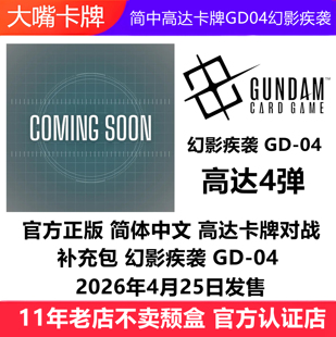 简中高达卡牌GD04幻影疾袭原盒补充包GCG万代高达
