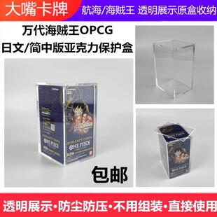 日文简中英文美版海贼航海王卡牌OPCG原盒亚克力展示盒保护收藏盒