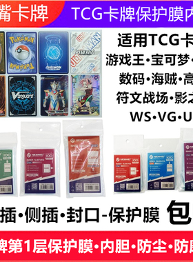 卡牌保护膜卡套卡膜内胆适用游戏王宝可梦万智海贼数码高达符文WS