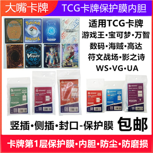 高達符文WS 卡牌保護膜卡套卡膜內膽適用游戲王寶可夢萬智海賊數碼