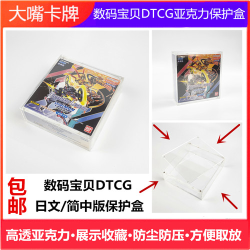数码宝贝DTCG透明亚克力保护盒