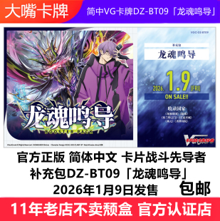 简中VG卡牌卡片战斗先导者VGC-DZ-BT09「龙魂鸣导」原盒补充包中