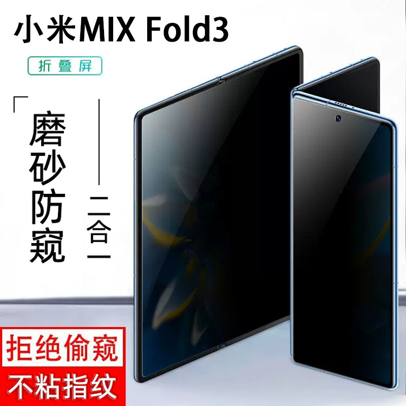 小米mixfold3磨砂防窥膜不粘指纹