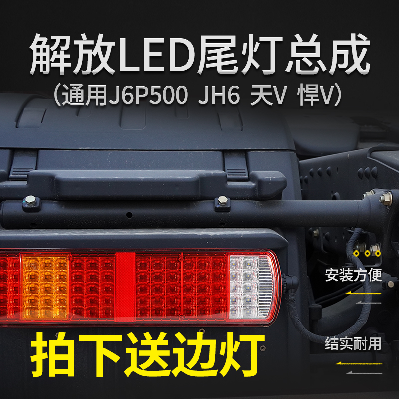 货车挂车新款超亮防水LED24v新悍v天v j6p j7 jh6解放后尾灯总成-封面