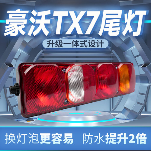 防水防尘款重汽豪沃tx7原车灯泡款半挂车牵引车载货车后尾灯总成