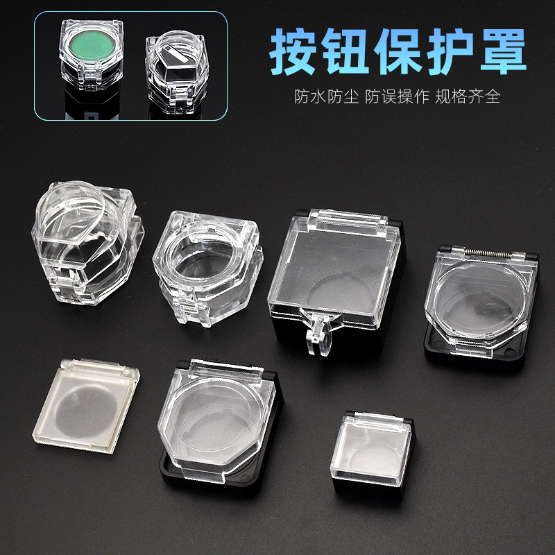 按钮开关防水盖按键防误触保护罩