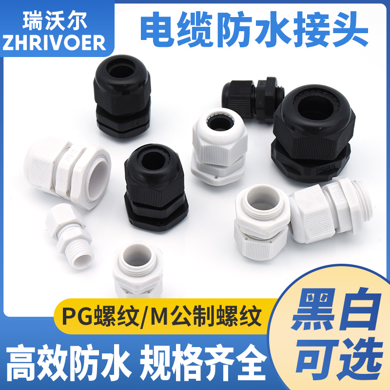 尼龙塑料电线电缆防水接头