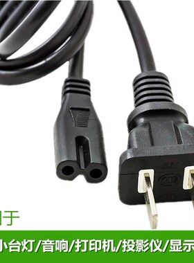 8字电源线液晶电视打印机音响led小台灯充电器线两孔音箱投影通用