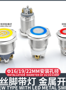 螺丝脚带LED灯金属按钮开关自锁复位防溅水圆形平头16 19 22mm