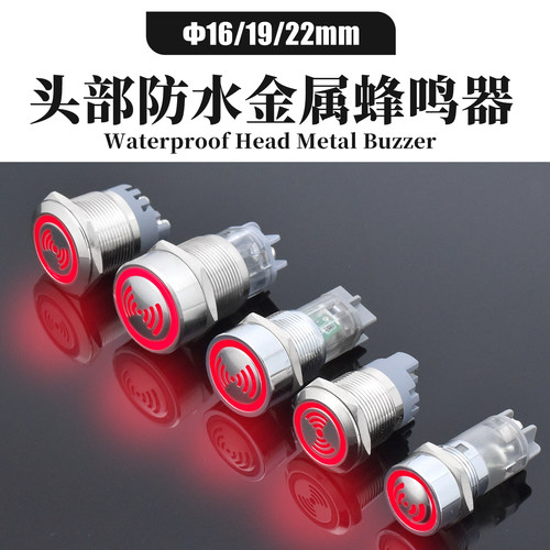防水间断闪光蜂鸣器16/19/22mm