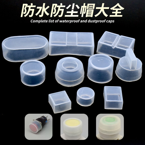 按钮开关信号指示灯防水帽硅胶套