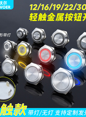 自复位超短行程薄金属按钮带灯点动防溅水轻触开关12/16/19/22mm