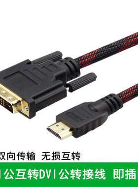 HDMI转DVI连接线高清1080P电脑显示屏转换器电视机顶盒外接投影仪