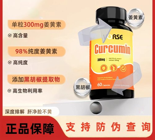 VORSE姜黄素胶囊 K炎祛湿改善皮肤暗黄护关节熬夜应酬