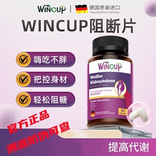 wincup白芸豆阻断片阻糖碳水脂肪阻隔断糖官方正品
