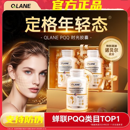 Qlane时光胶囊瓶pqq麦角硫因虾青素白番茄紧致葡萄籽进口官方正品