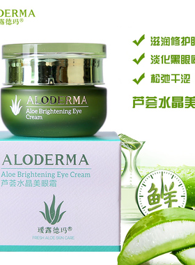 瑷露德玛aloderma芦荟亮颜水晶美眼霜25g淡化黑眼圈眼袋瑗露德玛