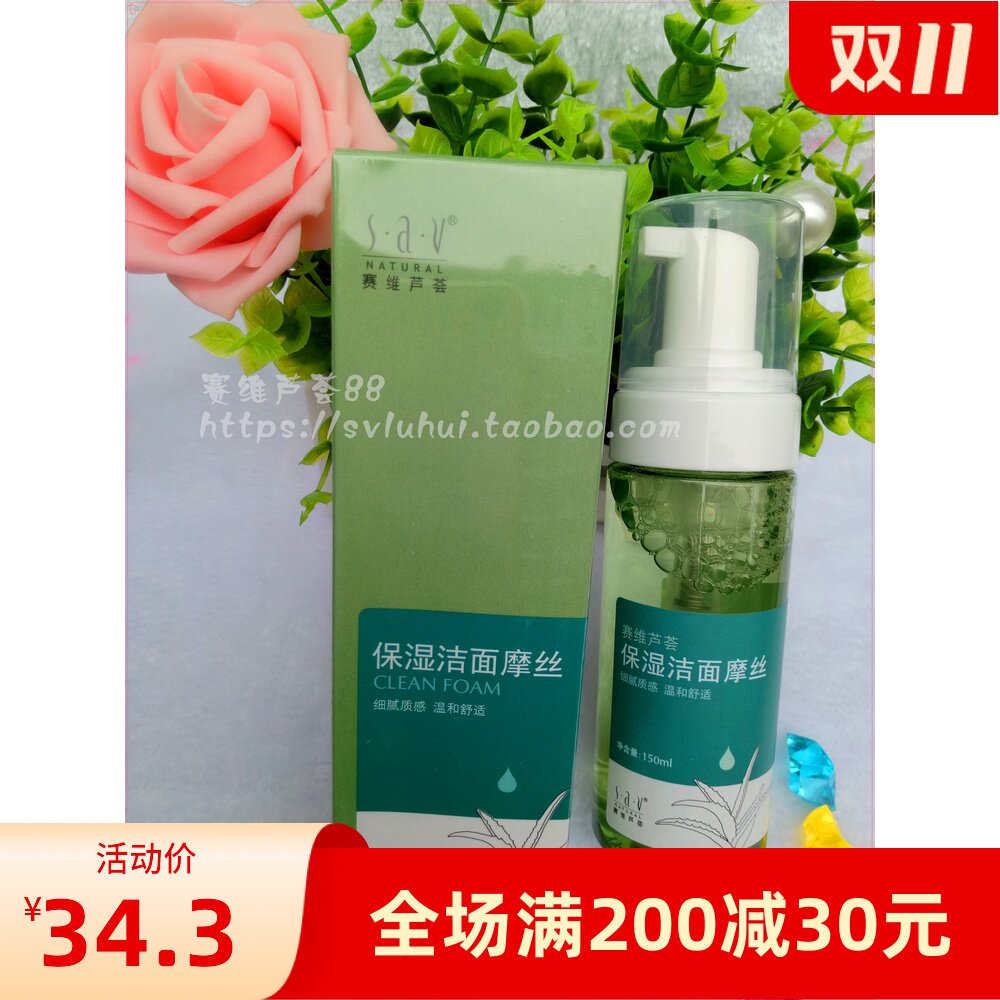 赛维芦荟保湿洁面摩丝150ml清爽不干燥泡沫丰富洁净柔滑按压起泡