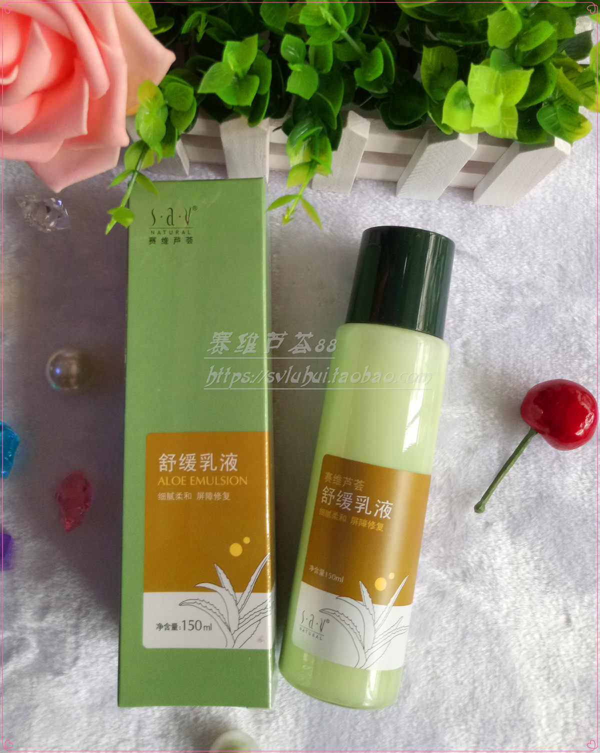 赛维芦荟舒缓乳液150ml 敏感肌肤专用修复淡化红血丝补水保湿滋润