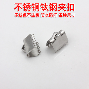 不褪色不锈钢钛钢马仔夹片夹扣扁绳子带子收尾扣头接头扣diy配件